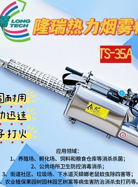 隆瑞TS-35A热力烟雾机灭蚊机登革热消毒喷雾机下水道杀虫机打药机