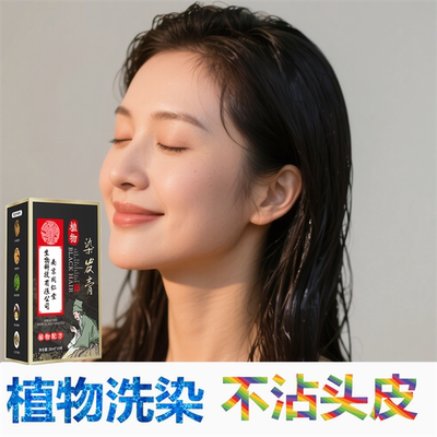正品纯天然植物染头发膏剂黑色一洗黑洗发水自然黑发焗油膏遮白发