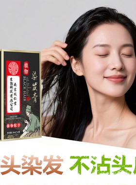 一梳黑植物染发剂染发膏正品纯黑色白发转黑发宝自然黑染头洗发水