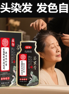 染头液染发剂植物纯天然染头发黑色还原乳膏白发变黑发乌发一洗黑