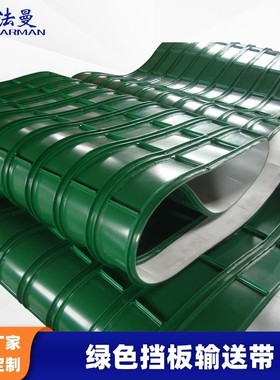 Farman/法曼加工方形挡条挡板液晶面板输送带皮带传送带封边包边