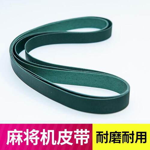 通用全自动麻将机皮带过山车传送