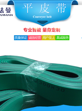 Farman/法曼生产1.2MM厚绿黑弹性平皮带传送带尺寸任意定制