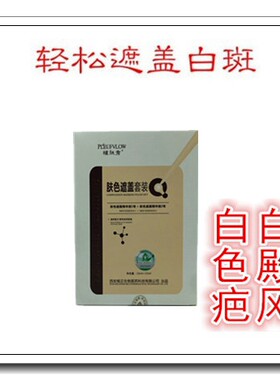 去白斑的专用遮盖液白殿净白颠风外用药克星促黑色素软膏日本偏方