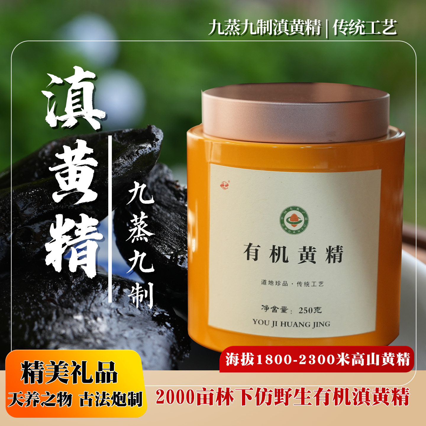 九蒸九制黄精滋补中草药黄精礼盒