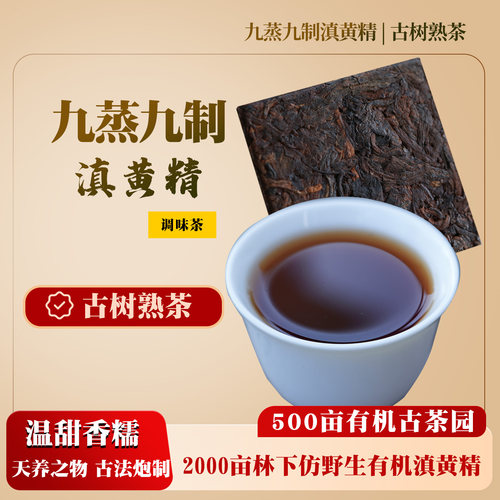 九蒸九制黄精古树普洱熟茶调味茶