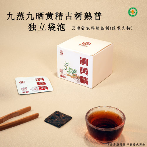 九蒸九制黄精古树普洱熟茶调味茶