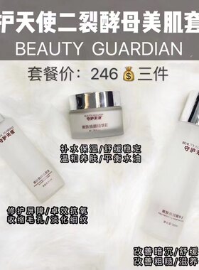 守护天使面部护理套装三件套