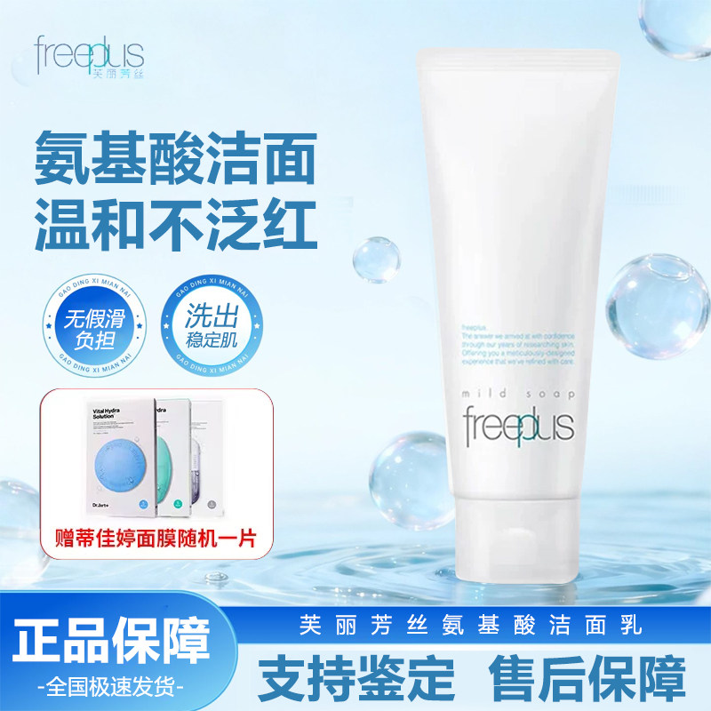 Freeplus 芙丽芳丝洗面奶氨基酸泡沫洁面乳洗面奶100g 深层清洁
