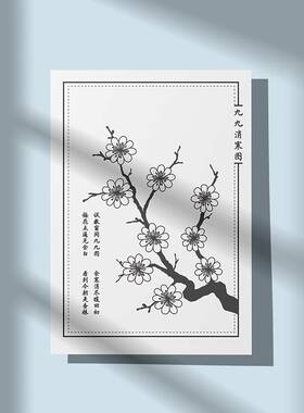 2026新款九九消寒图梅花数九图