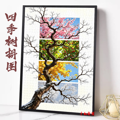 四季树1000片拼图带框风景装饰画玄关画高难度拼图高颜值礼物