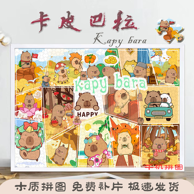 卡皮巴拉拼图1000片带框益智玩具