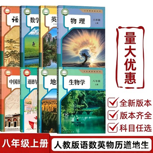 2026适用【人教版任选】初2二8八年级上册课本全套语文数学英语政治历史生物地理物理课本8本八上学期教材教科书人民教育出版社
