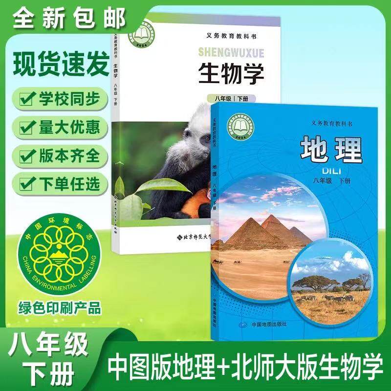 【春季新版】北师大版初二8八年级下册生物书+中图版八年级下册地理书课本教材教科书8下八年级下册生物地理中图版八下生物地理