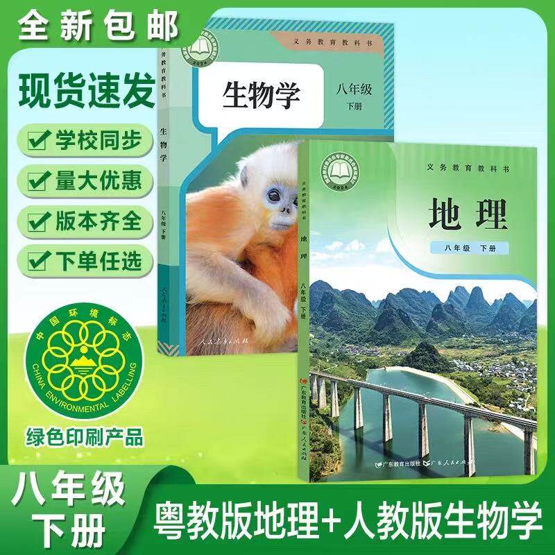 【2027春季适用】八年级下册初二下学期粤人教版地理人教版生物广东教育出版色8下地理生物2本套装教材课本书