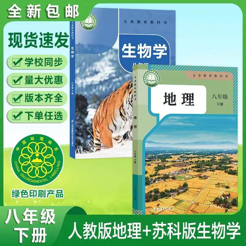 2027新版初中八年级8年级下册人教版地理苏科版生物课本教科书教材2027新版初中八年级8年级下册人教版地理苏科版生物课本教科书教