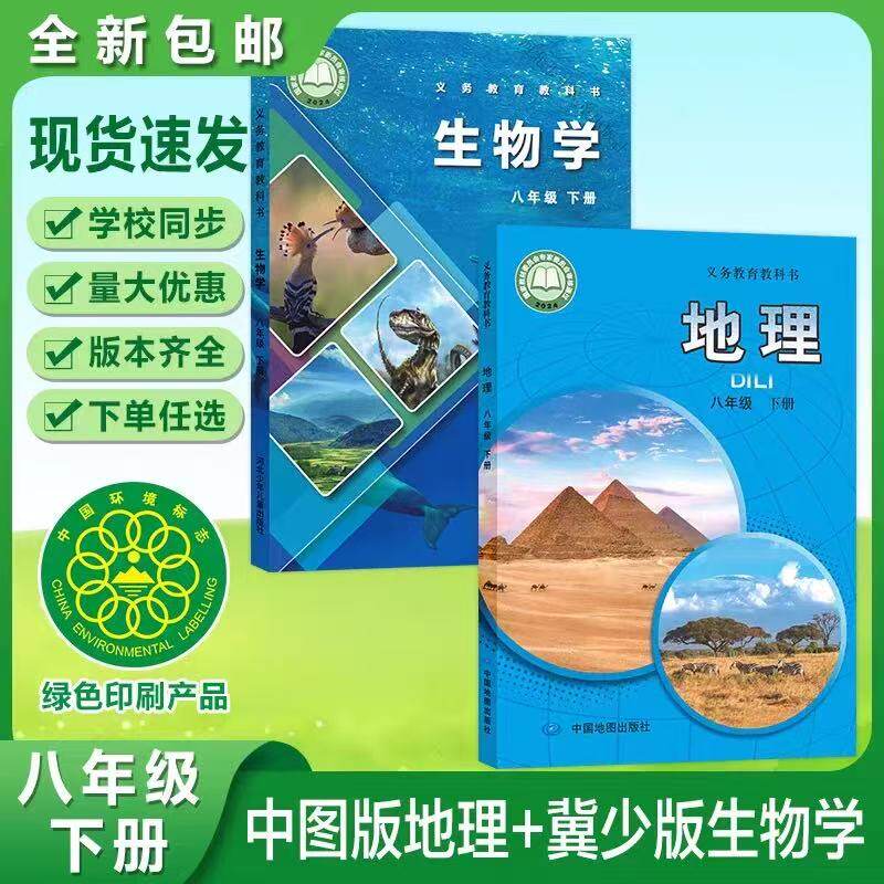 【春季适用】中图版初中八年级下册地理+冀少版生物全套2本教材课本教科书冀教版初二下册生物+中图版地理全套8年级下册地生