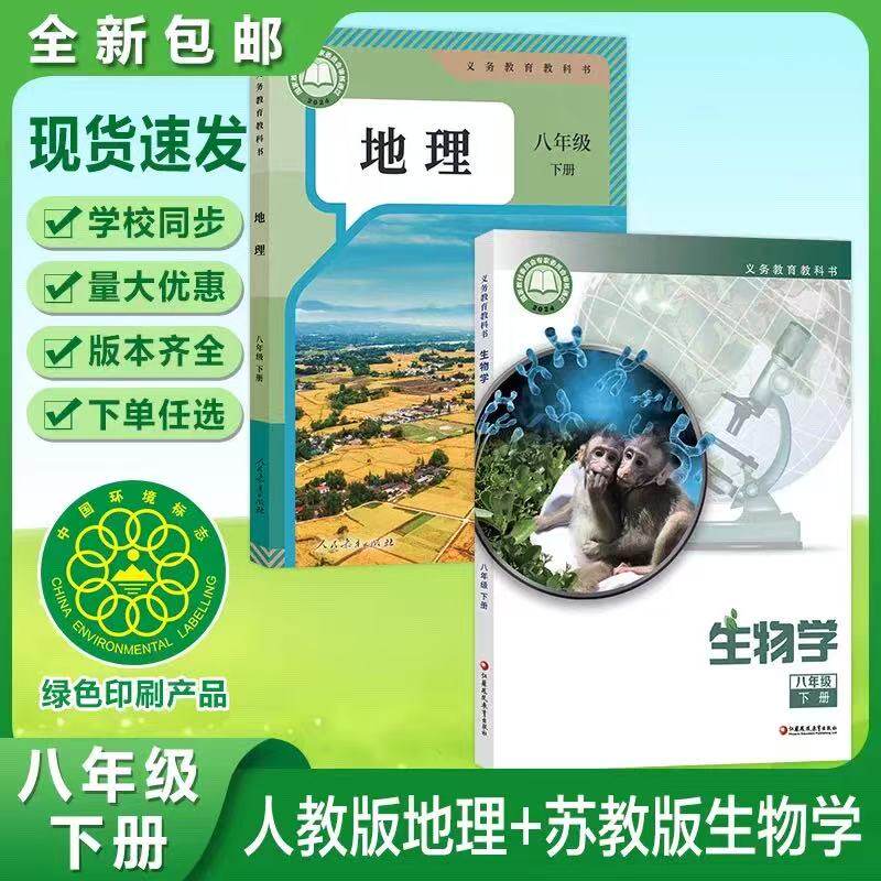春季新版八年级下册生物地理课本苏教版初二8八年级下册生物学八下人教版地理书课本教材八下生物书地理八年级下教科书
