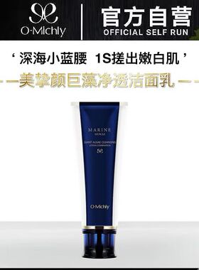 官方正品美挚颜巨藻净透洁颜乳洗面奶补水弹嫩水润泡沫不紧绷男女