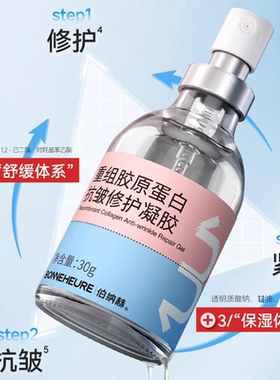 伯纳赫重组胶原蛋白抗皱修护凝胶