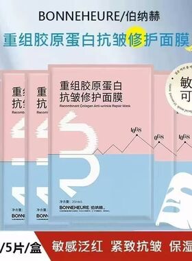 伯纳赫重组胶原蛋白抗皱修护面膜补水保湿紧致抗皱淡纹院线女正品