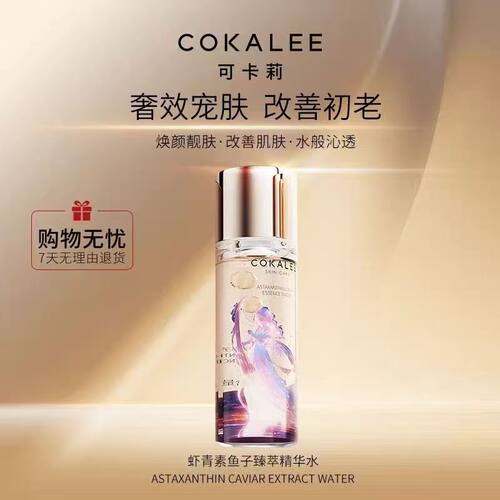可卡莉COKALEE虾青素鱼子精华水