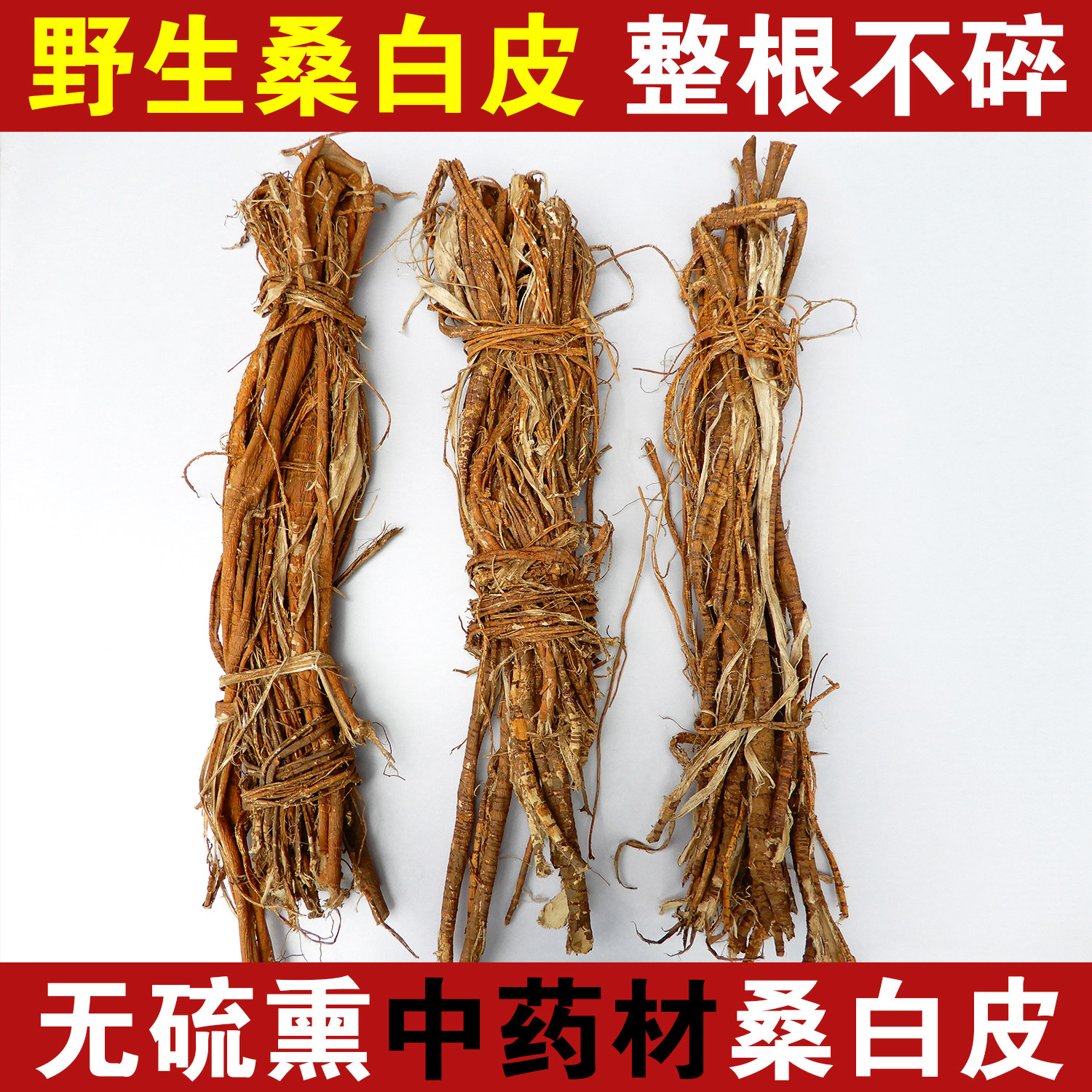 今年新货老桑树根皮 桑白皮 泡水喝 桑根皮 老桑皮包邮白桑皮洗头