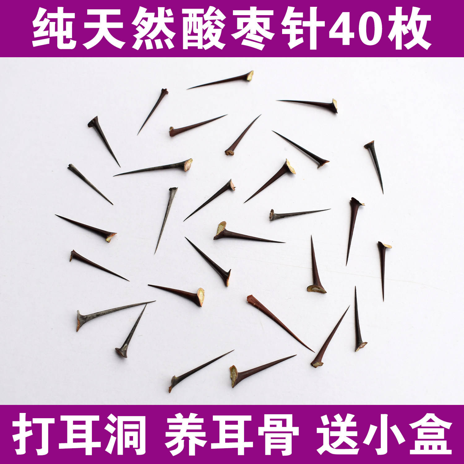枣刺酸枣刺40个包邮植物 耳钉 耳针山枣针耳棒茶叶棒茶棒茶梗耳洞