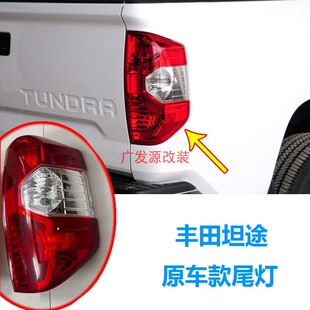 适用于14-20年丰田坦途尾灯原车款行车灯刹车灯倒车灯后大灯总成