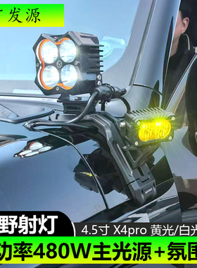适用于猛禽F150坦途公羊改装机盖射灯A柱大功率480W射灯带背光灯