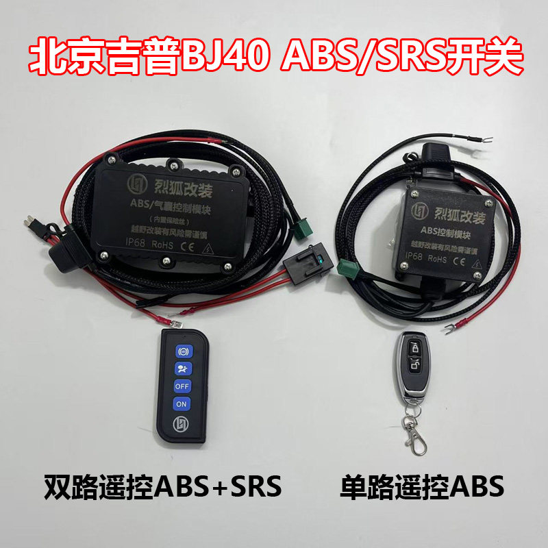 适用于北京吉普BJ40 ABS开关SRS ESP防侧滑断电开关越野提升动力图片