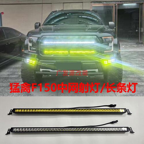 适用于福特猛禽F150中网射灯高亮LED射灯前脸格栅灯中网灯黄白光