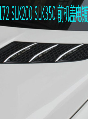奔驰 R172 SLK200 SLK350前机盖电镀装饰条前引擎盖风口亮条加装