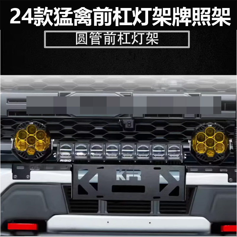 适用于22-25年福特猛禽F150改装前杠灯架射灯架前护杠前杠牌照架