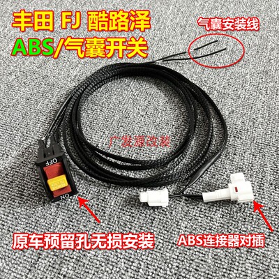 FJ酷路泽ABS开关飞行开关断开线