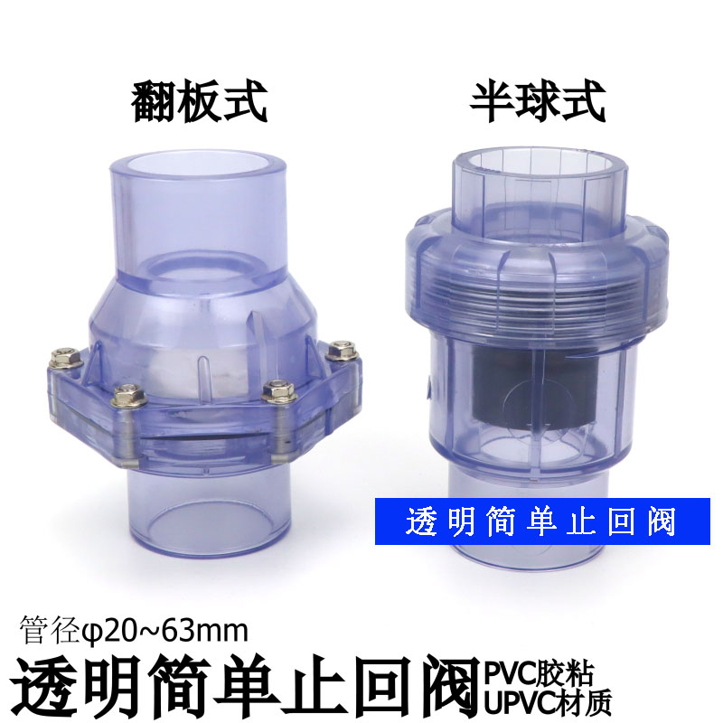 PVC透明翻板止回阀半球式止逆阀UPVC逆流阀排水管单向阀止流阀