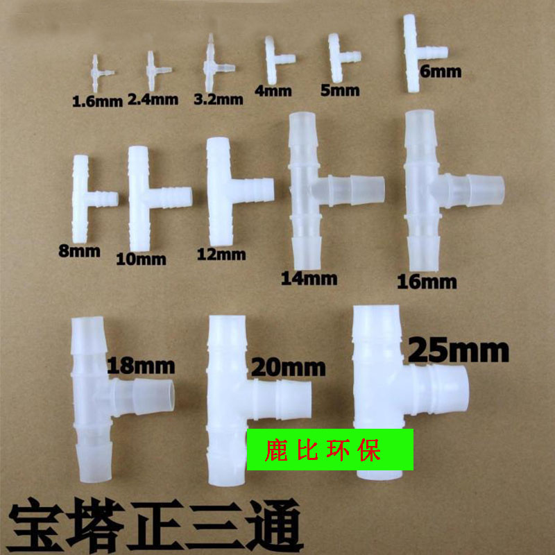 等径三通 T型三通接头 塑料接头 软管宝塔三通 软管接头 三通接头