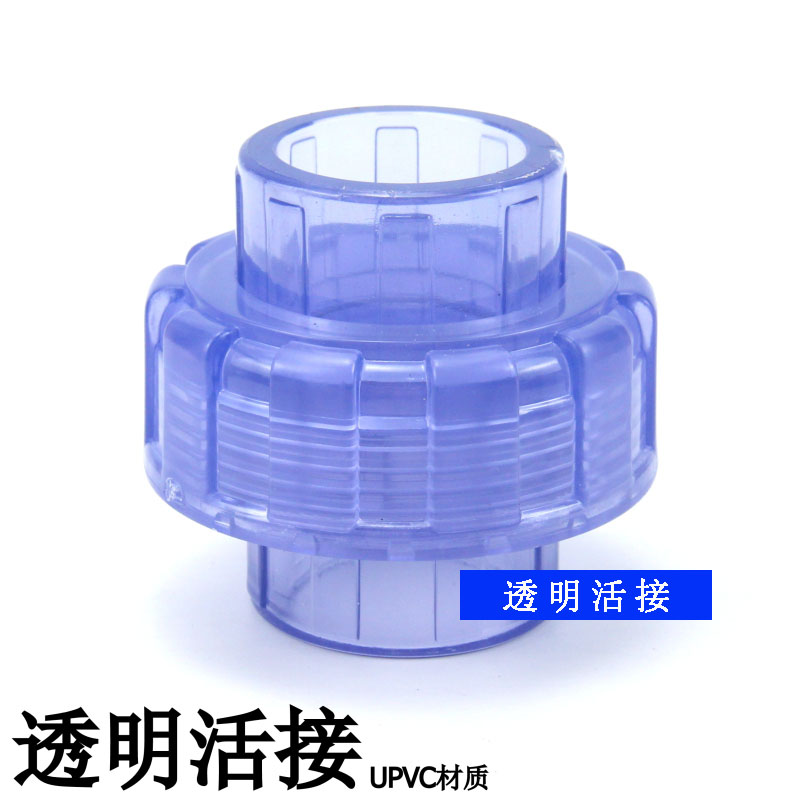 UPVC透明活接头PVC管由令快接头给水管快速连接器直通配件