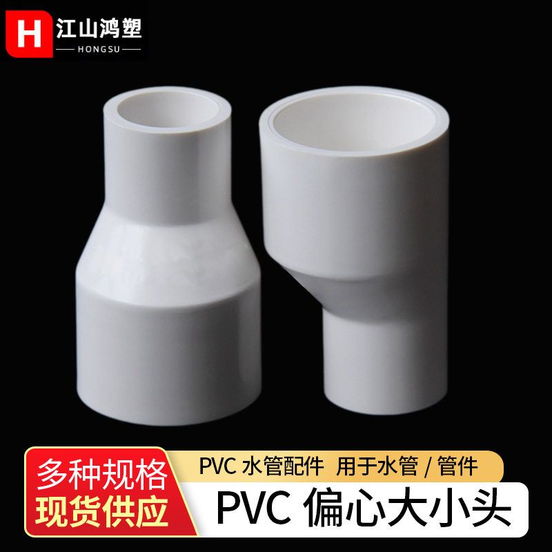 pvc偏心变径接头 配件异径套 大小头水管件 变径转接头 鱼缸配件