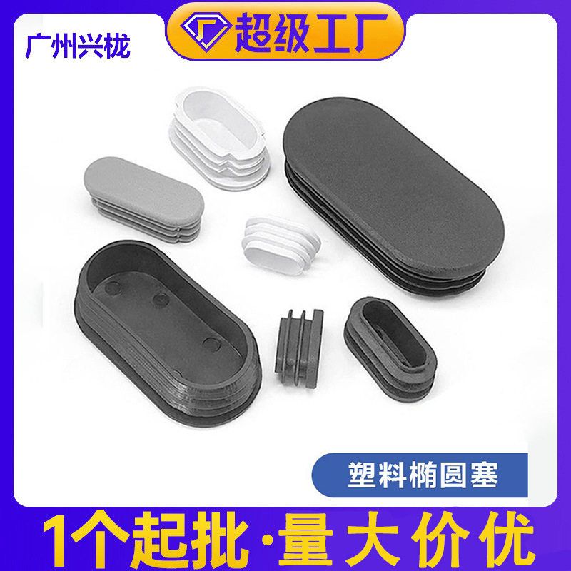 20*40椭圆管塞旦形管塞塑料胶垫防滑耐磨脚塞腰形管塞椅子腿塞头