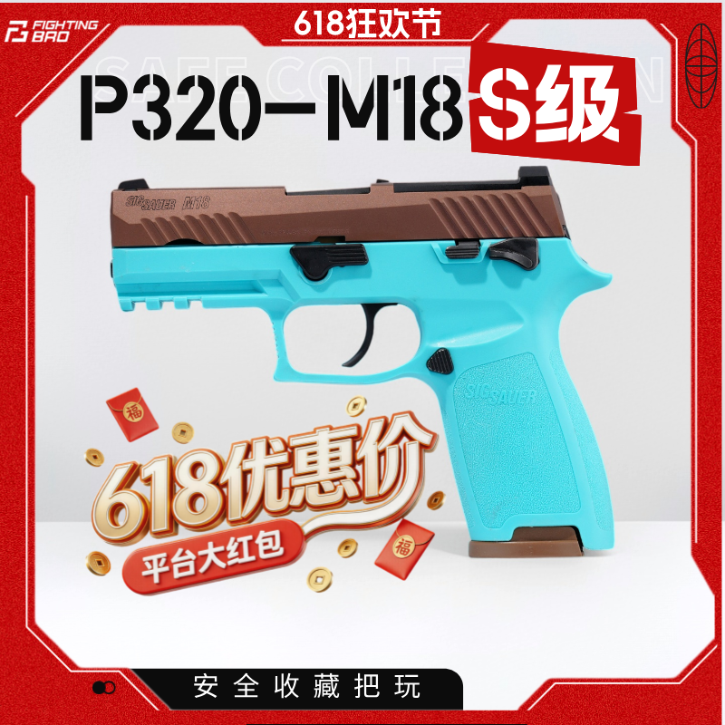 FB腐败玩家钢制P320-M17M18