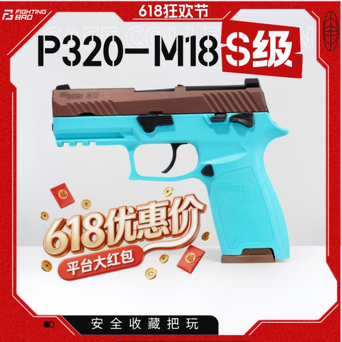 FB腐败玩家钢制P320-M17M18