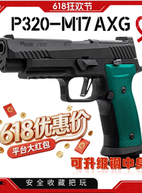 FB腐败玩家M17-AXG铝合金手柄-N级配置p320不可发射玩具激光模型