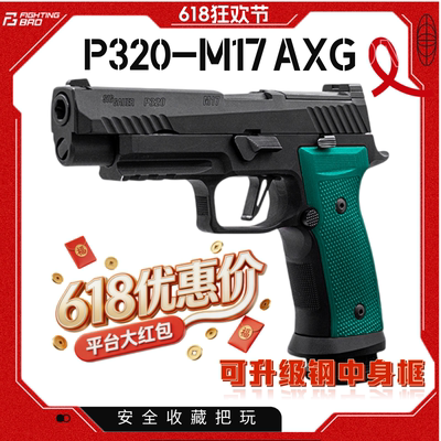 FB腐败玩家M17-AXG铝合金手柄-N级配置p320不可发射玩具激光模型