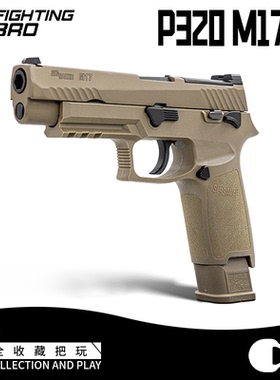 FB腐败玩家M17-N级配置-沙色p320成人男孩玩具激光模型影视道具
