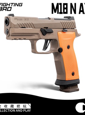 FB腐败玩家M18-AXG铝合金手柄-N级配置-沙色p320不可发射玩具男孩