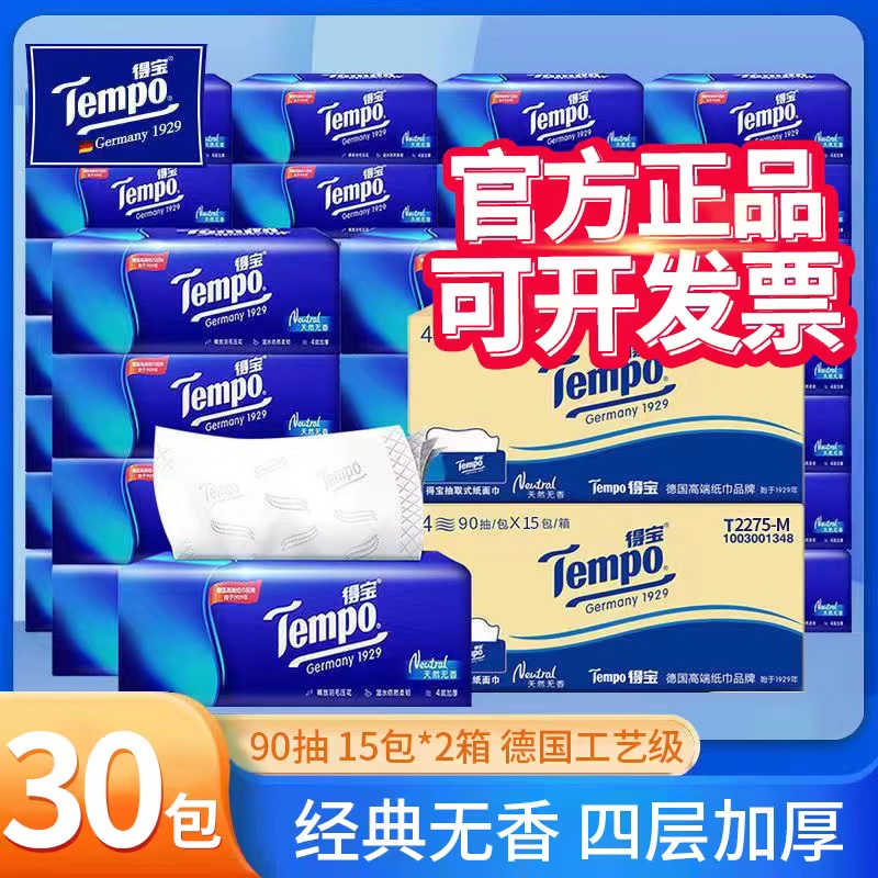 得宝90抽4层厚整箱家用抽纸