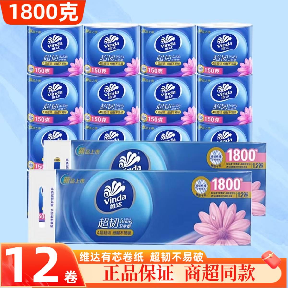 维达有芯卷纸150克12卷提装4层加厚有芯卷纸卫生间纸巾厕纸实惠装