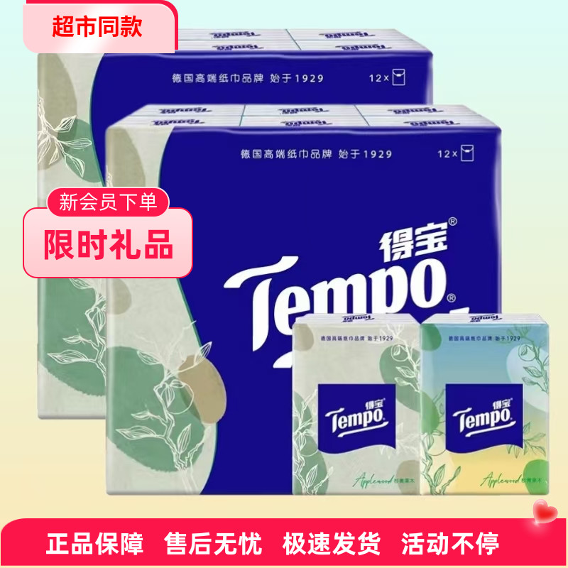 Tempo得宝手帕纸苹果香味餐巾纸小包面巾纸印花纸巾包邮 