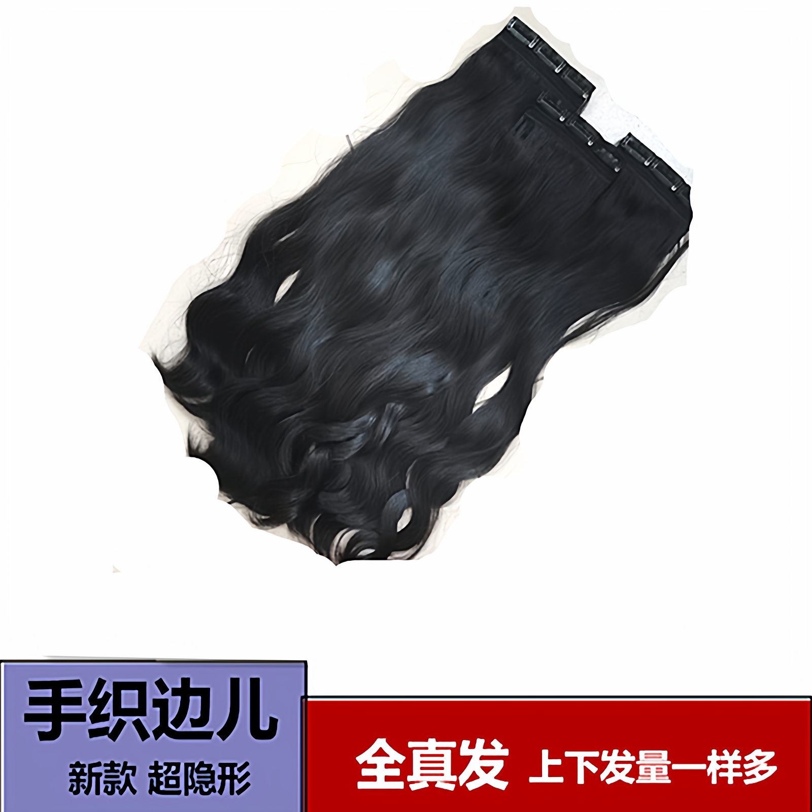 纯真人发新款手织发尾齐多厚